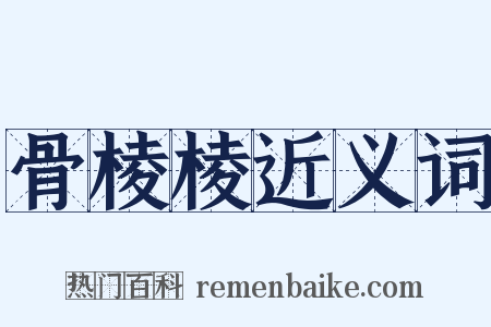 骨棱棱近义词是什么意思的图片
